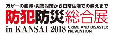 防犯防災総合展in KANSAI2018