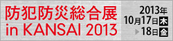 防犯防災総合展in KANSAI 2013